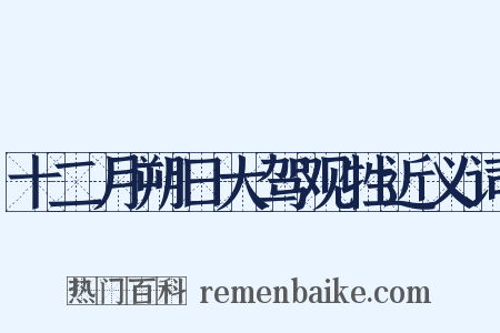 十二月朔日大驾观牲近义词是什么意思的图片